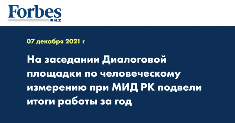 На заседании Диалоговой площадки по человеческому измерению при МИД РК подвели итоги работы за год