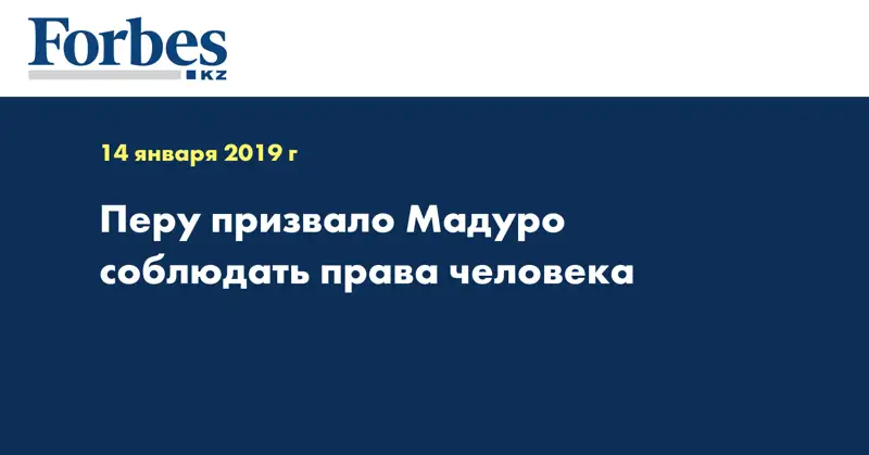 Перу призвало Мадуро соблюдать права человека