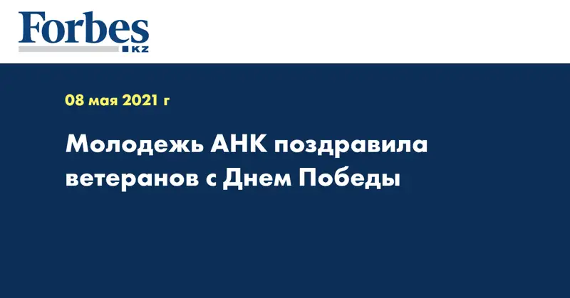 Молодежь АНК поздравила ветеранов с Днем Победы