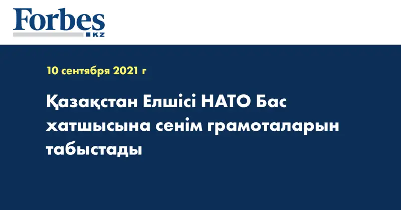 Қазақстан Елшісі НАТО Бас хатшысына сенім грамоталарын табыстады