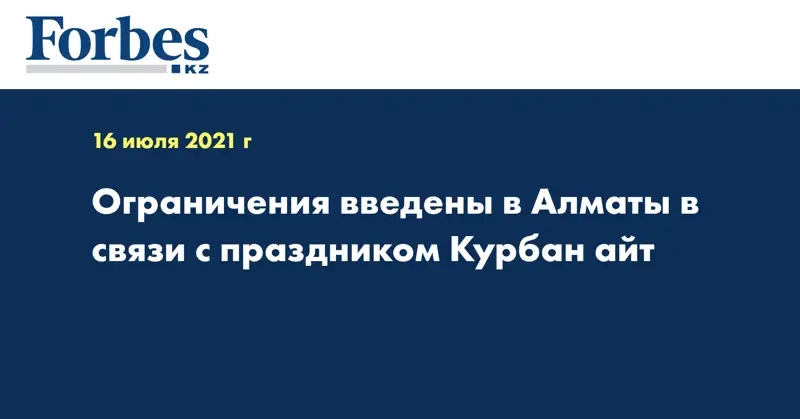 Ограничения введены в Алматы в связи с праздником Курбан айт