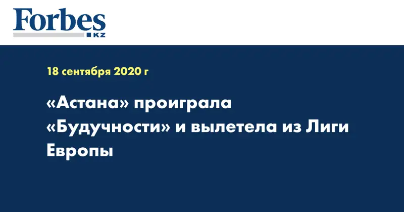 «Астана» проиграла «Будучности» и вылетела из Лиги Европы 