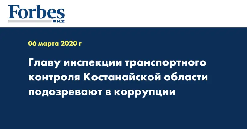 Главу инспекции транспортного контроля Костанайской области подозревают в коррупции