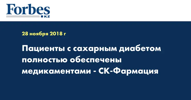 Пациенты с сахарным диабетом полностью обеспечены медикаментами - СК-Фармация