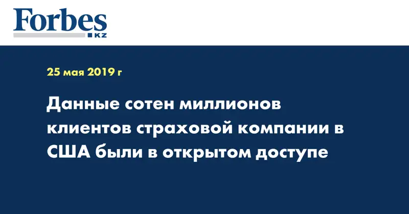 Данные сотен миллионов клиентов страховой компании в США были в открытом доступе