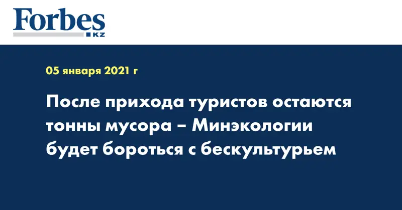 После прихода туристов остаются тонны мусора – Минэкологии будет бороться с бескультурьем