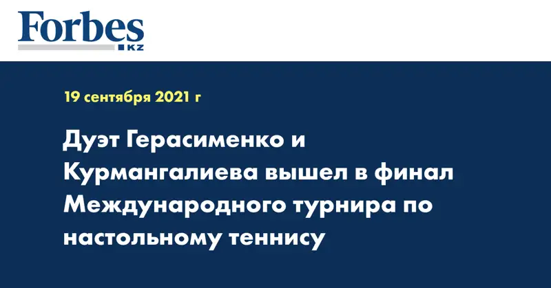 Дуэт Герасименко и Курмангалиева вышел в финал Международного турнира по настольному теннису