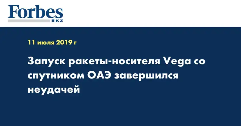 Запуск ракеты-носителя Vega со спутником ОАЭ завершился неудачей