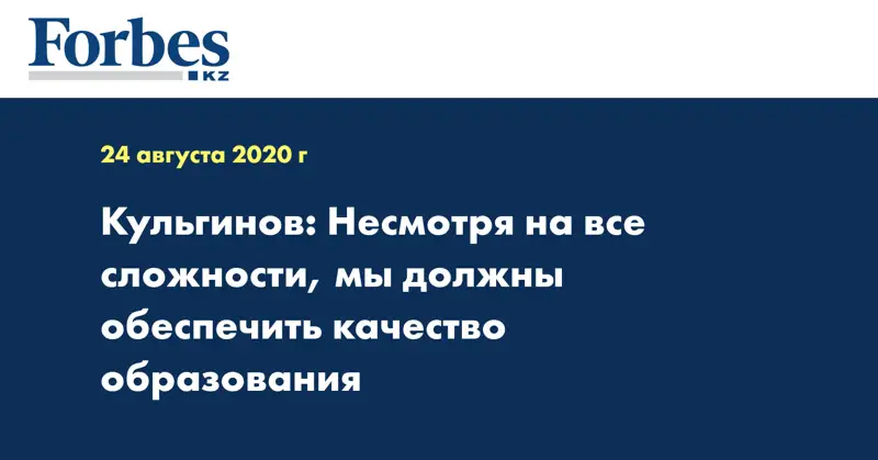 Кульгинов: Несмотря на все сложности, мы должны обеспечить качество образования