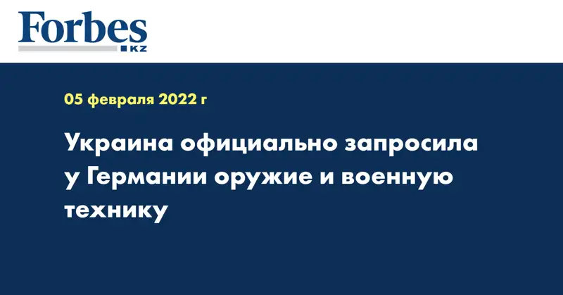 Украина официально запросила у Германии оружие и военную технику