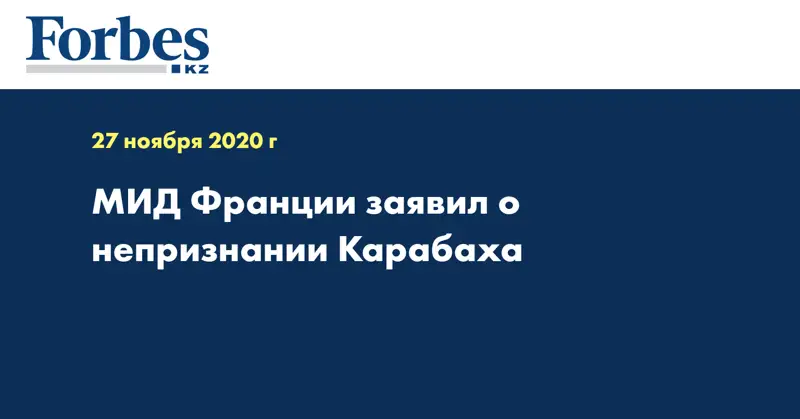 МИД Франции заявил о непризнании Карабаха