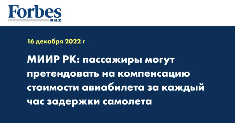 МИИР РК: пассажиры могут претендовать на компенсацию стоимости авиабилета за каждый час задержки самолета