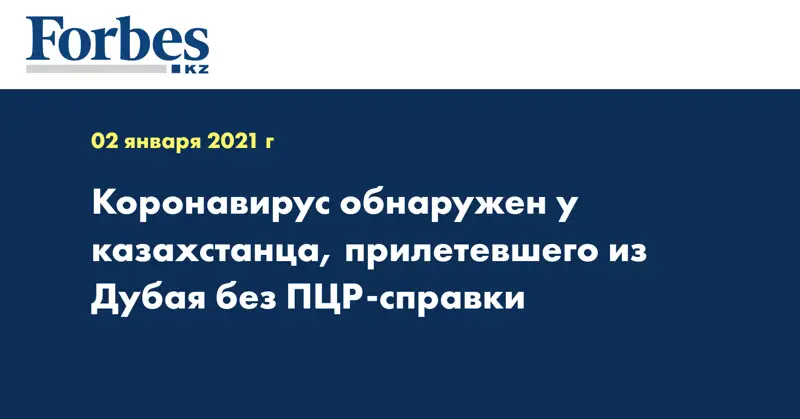 Коронавирус обнаружен у казахстанца, прилетевшего из Дубая без ПЦР-справки 