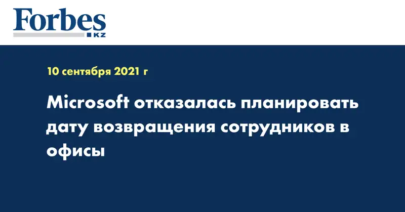 Microsoft отказалась планировать дату возвращения сотрудников в офисы