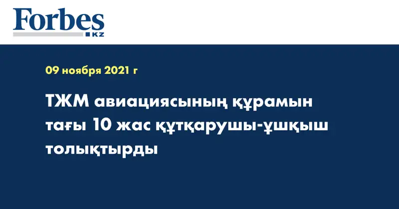 ТЖМ авиациясының құрамын тағы 10 жас құтқарушы-ұшқыш толықтырды