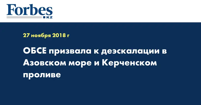 ОБСЕ призвала к деэскалации в Азовском море и Керченском проливе