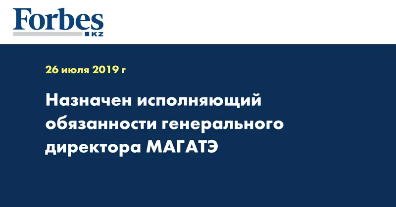 Назначен исполняющий обязанности генерального директора МАГАТЭ