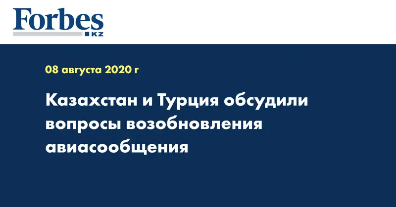 Казахстан и Турция обсудили вопросы возобновления авиасообщения  