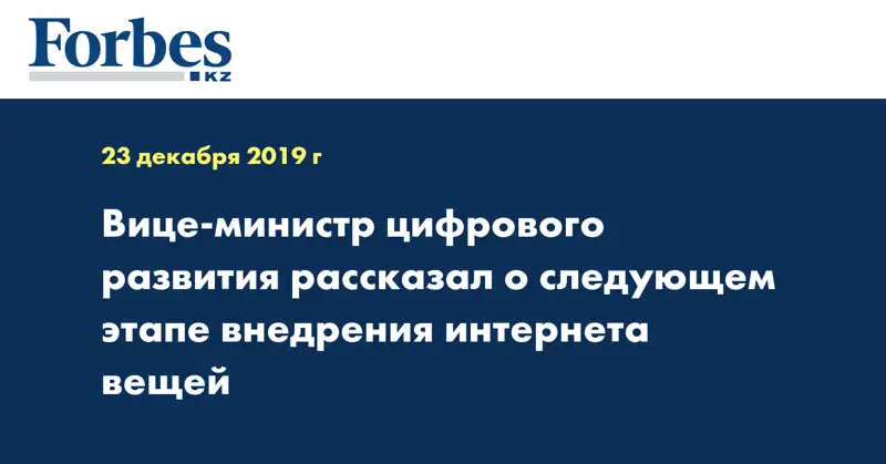 Вице-министр цифрового развития рассказал о следующем этапе внедрения интернета вещей
