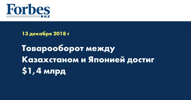 Товарооборот между Казахстаном и Японией достиг $1,4 млрд