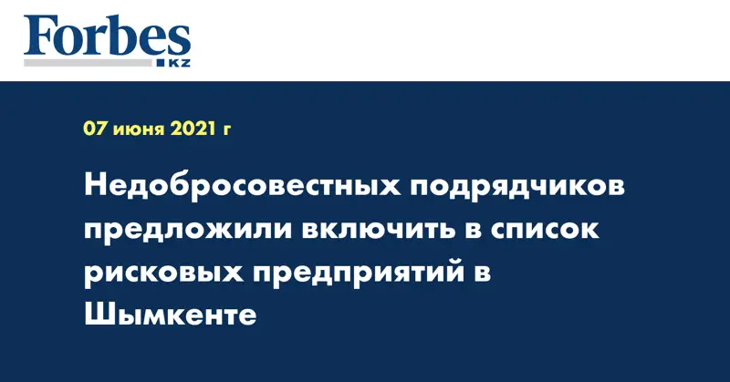 Недобросовестных подрядчиков предложили включить в список рисковых предприятий в Шымкенте