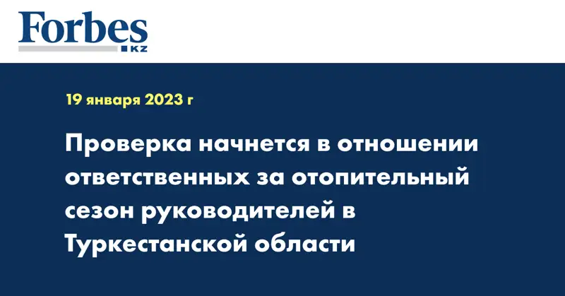 Проверка начнется в отношении ответственных за отопительный сезон руководителей в Туркестанской области