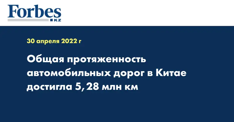Общая протяженность автомобильных дорог в Китае достигла 5,28 млн км