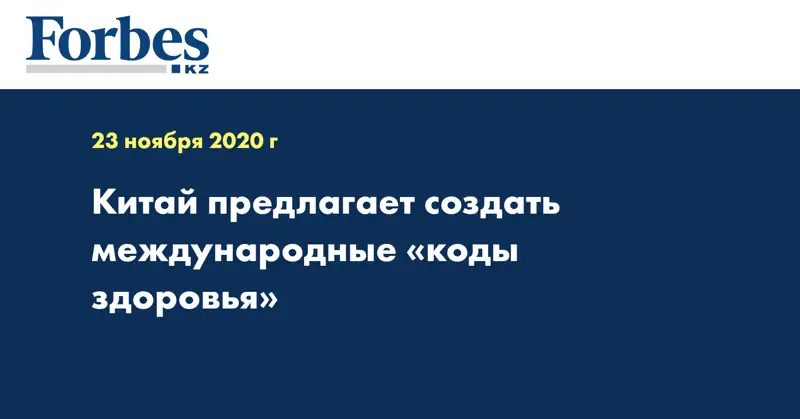 Китай предлагает создать международные «коды здоровья»