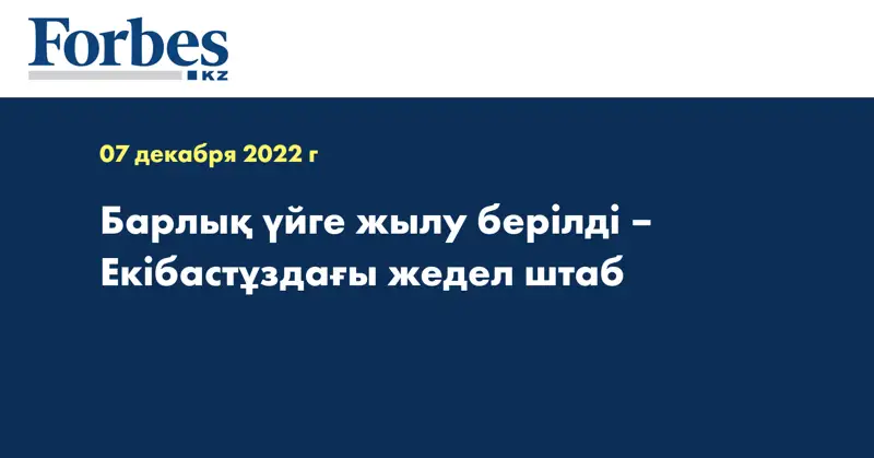 Барлық үйге жылу берілді – Екібастұздағы жедел штаб