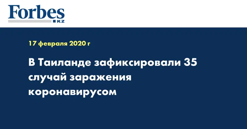 В Таиланде зафиксировали 35 случай заражения коронавирусом