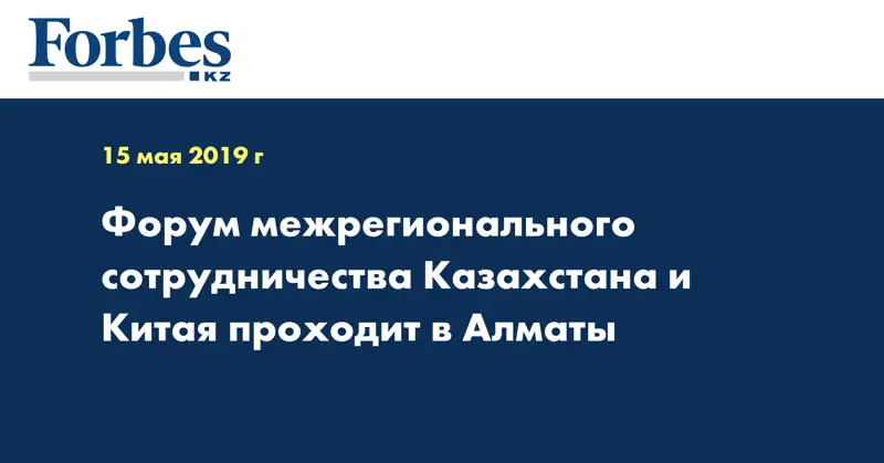 Форум межрегионального сотрудничества Казахстана и Китая проходит в Алматы