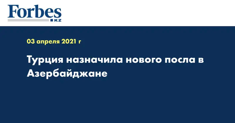 Турция назначила нового посла в Азербайджане