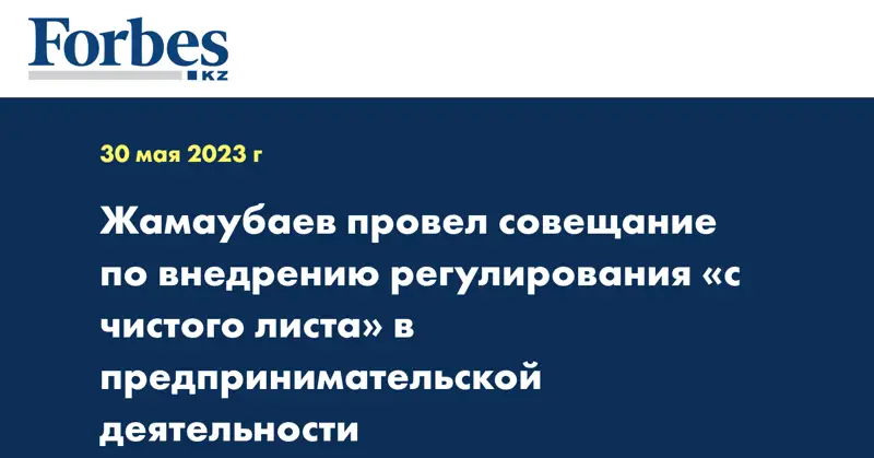 Жамаубаев провел совещание по внедрению регулирования «с чистого листа» в предпринимательской деятельности