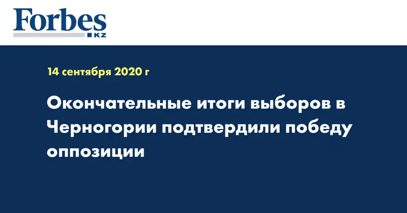 Окончательные итоги выборов в Черногории подтвердили победу оппозиции
