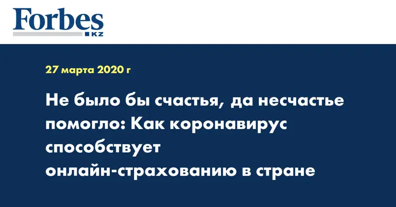Не было бы счастья, да несчастье помогло:  Как коронавирус способствует онлайн-страхованию в стране