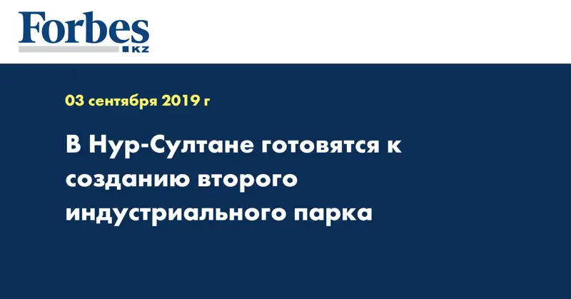 В Нур-Султане готовятся к созданию второго индустриального парка