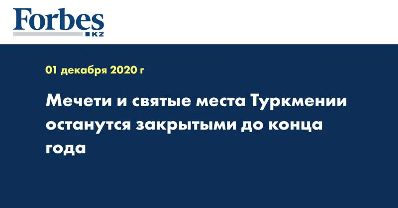 Мечети и святые места Туркмении останутся закрытыми до конца года