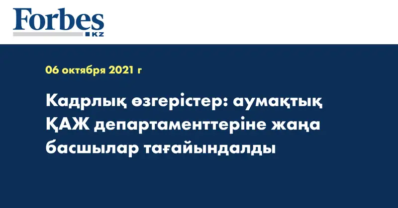 Кадрлық өзгерістер: аумақтық ҚАЖ департаменттеріне жаңа басшылар тағайындалды