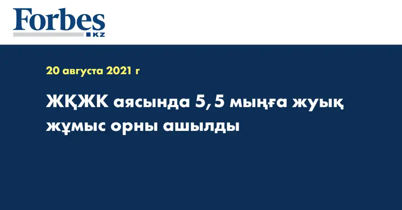 ЖҚЖК аясында 5,5 мыңға жуық жұмыс орны ашылды