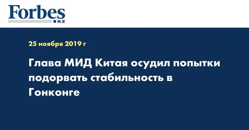 Глава МИД Китая осудил попытки подорвать стабильность в Гонконге