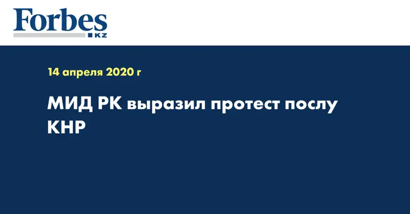 МИД РК выразил протест послу КНР