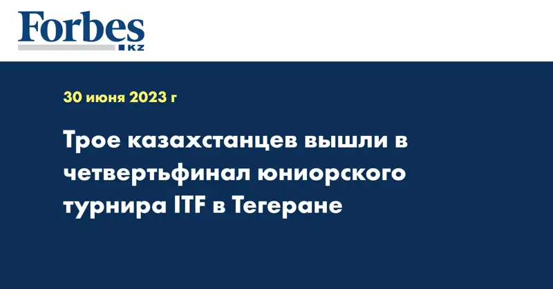 Трое казахстанцев вышли в четвертьфинал юниорского турнира ITF в Тегеране