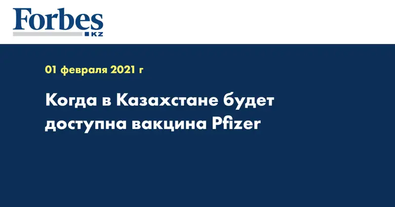 Когда в Казахстане будет доступна вакцина Pfizer