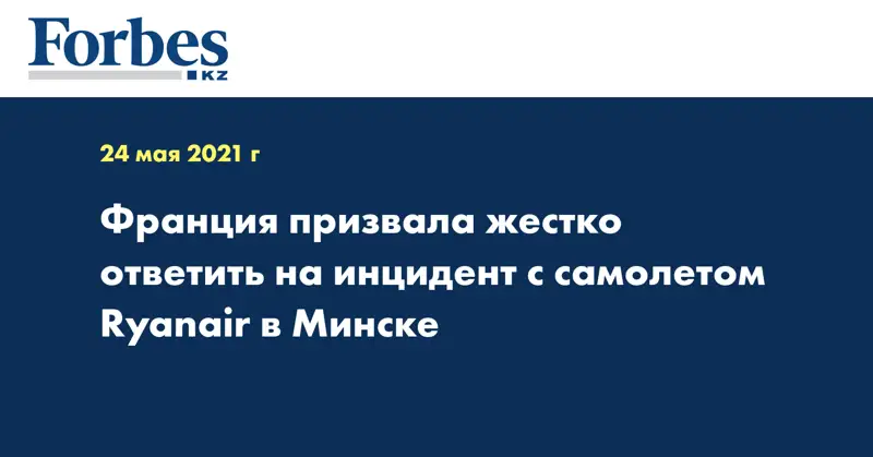 Франция призвала жестко ответить на инцидент с самолетом Ryanair в Минске