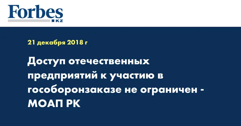 Доступ отечественных предприятий к участию в гособоронзаказе не ограничен - МОАП РК