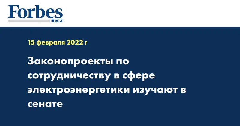 Законопроекты по сотрудничеству в сфере электроэнергетики изучают в Сенате