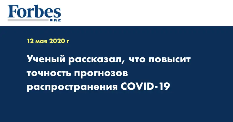 Ученый рассказал, что повысит точность прогнозов распространения COVID-19