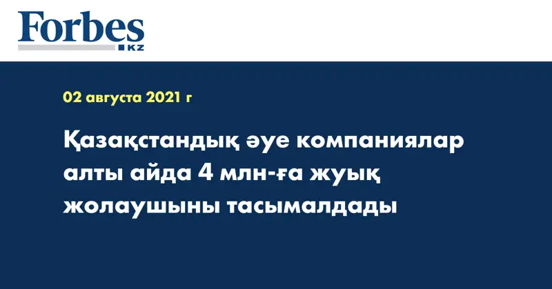 Қазақстандық әуе компаниялар алты айда 4 млн-ға жуық жолаушыны тасымалдады