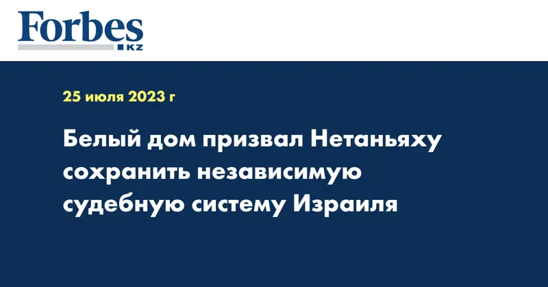 Белый дом призвал Нетаньяху сохранить независимую судебную систему Израиля