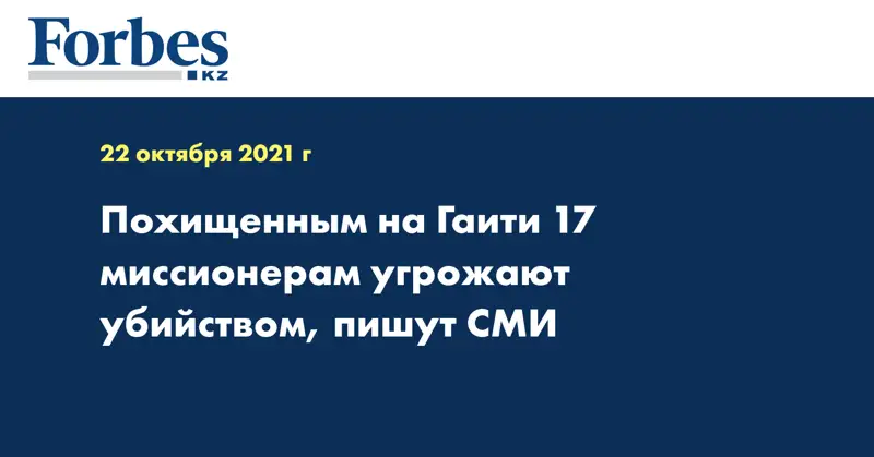 Похищенным на Гаити 17 миссионерам угрожают убийством, пишут СМИ